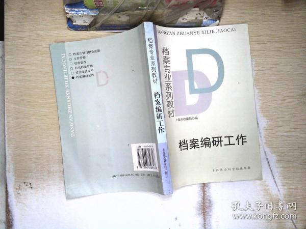 档案专业系列教材 档案编研工作   档案编研工作