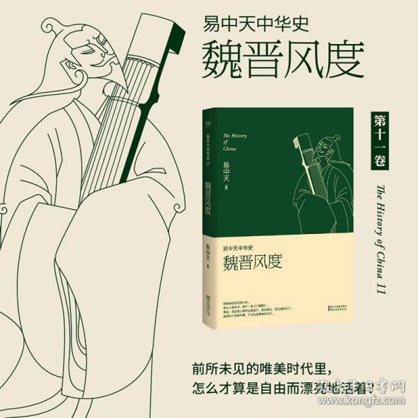 易中天中华史 第十一卷:魏晋风度(插图升级版)