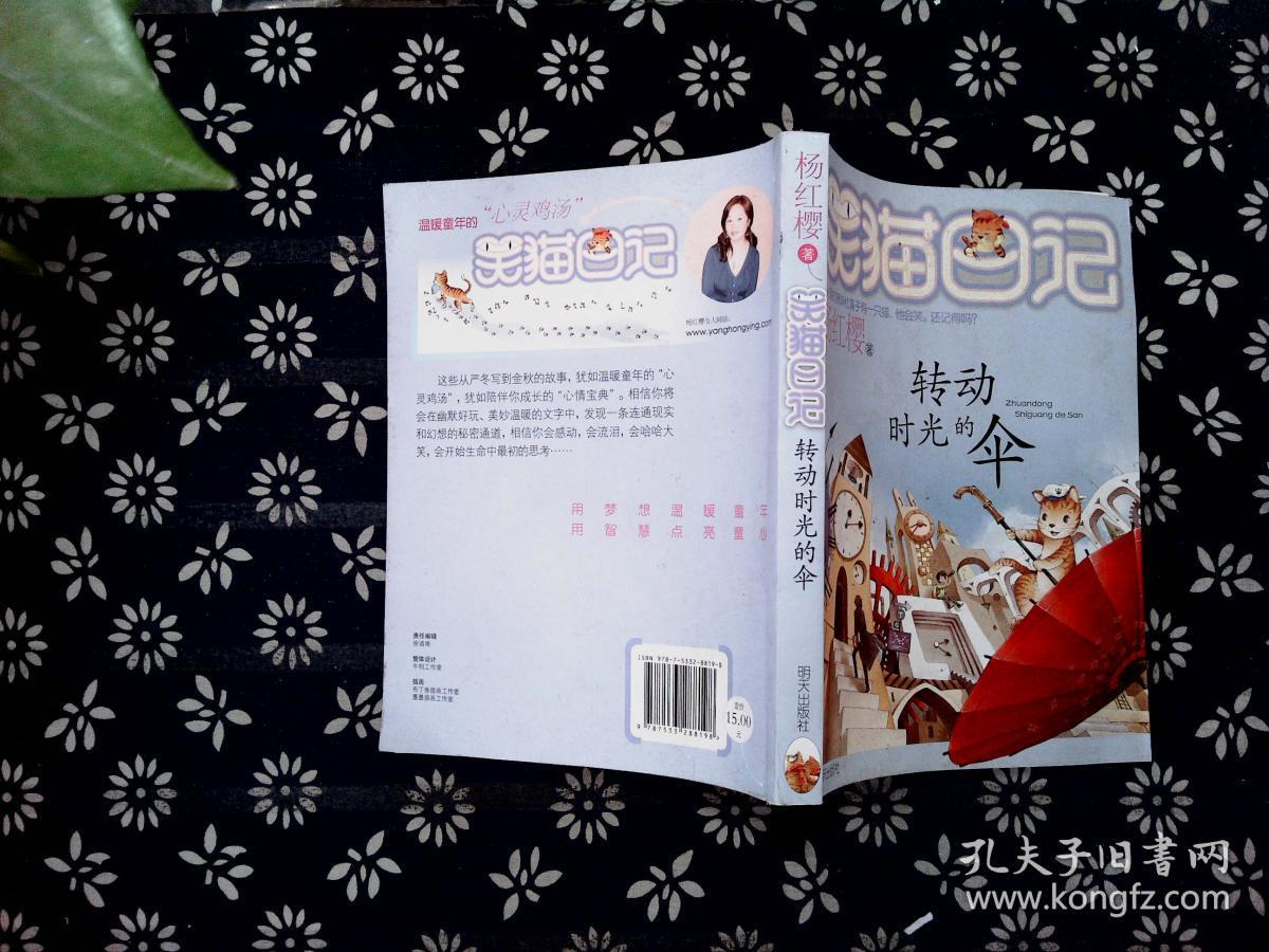 转动时光的伞:笑猫日记22_杨红樱 著_孔夫子旧书网