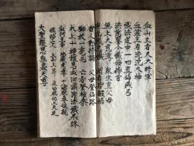 道教法本 民间古书手抄本 典籍文昌十王 道教老法本古籍典籍 线装老书