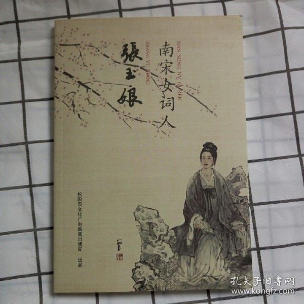 南宋女词人 张玉 娘