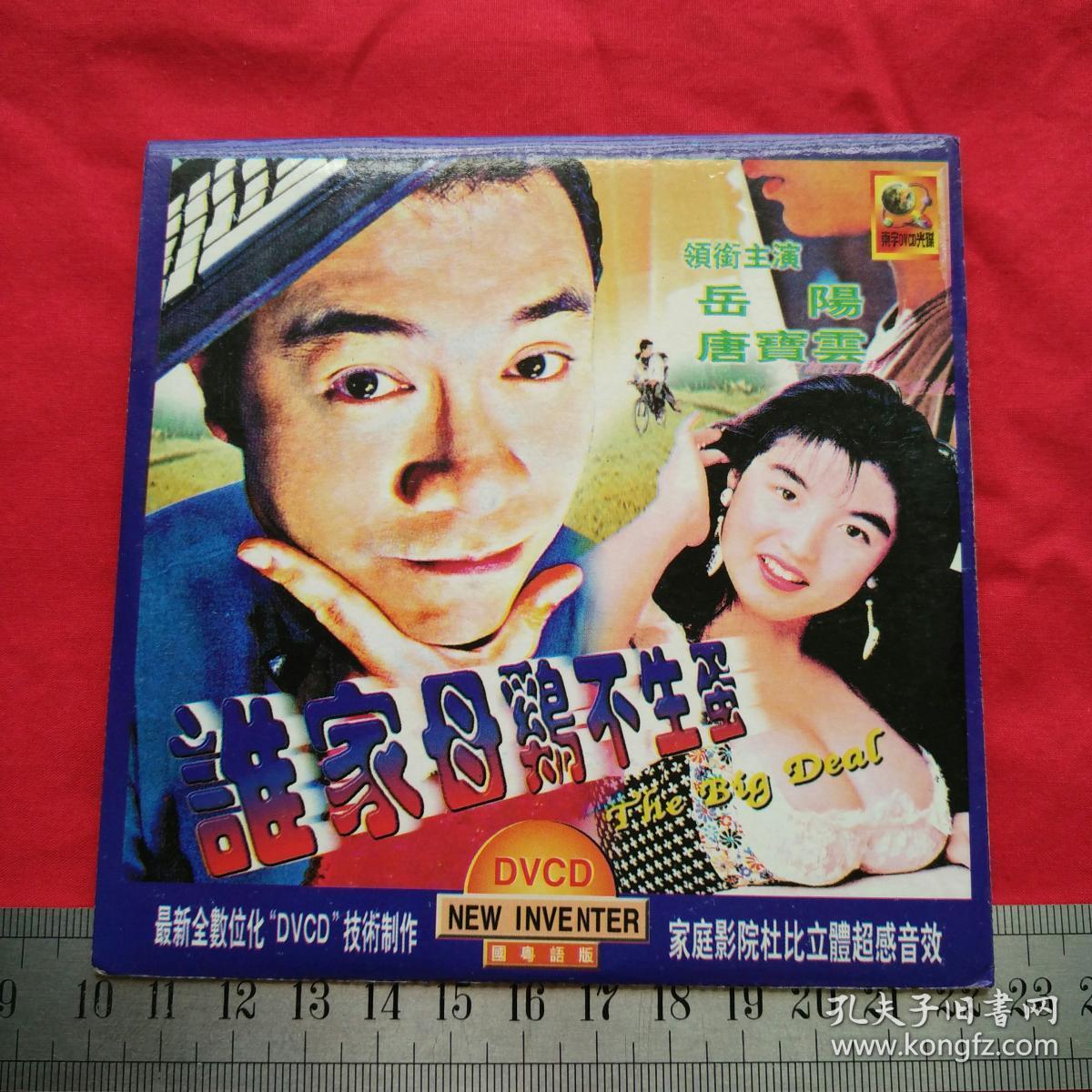 香港电影港产片dvcd《谁家母鸡不生旦》岳阳唐宝云主演光碟光盘唱片