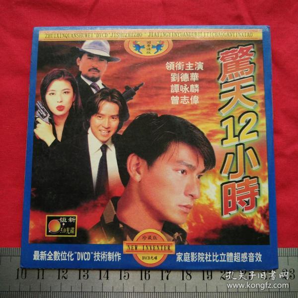 香港电影港产片dvcd《惊天12小时》刘德华谭咏麟曾志伟主演光碟光盘