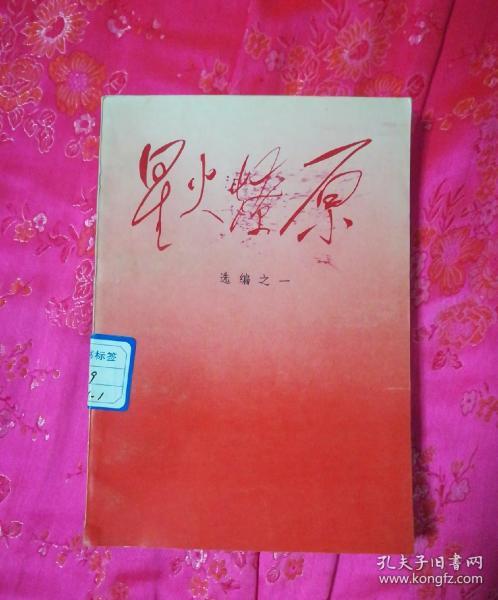 星火燎原(选编之一)