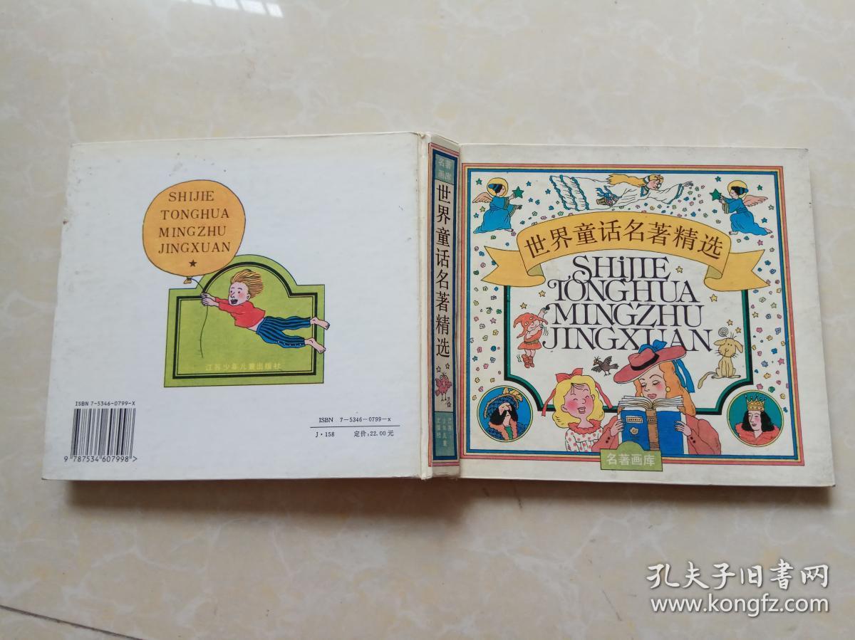 世界童话名著精选(合订本)