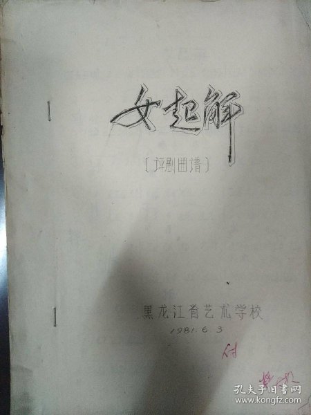女起解简谱_女起解 片段京胡谱其他曲谱