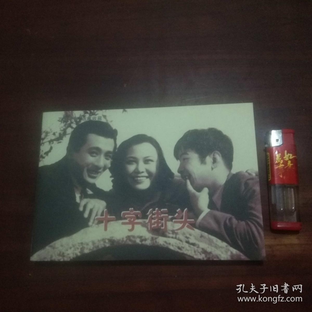 十字街头(32开连环画(百年电影百年收藏(2005年1版1印(几乎全新)