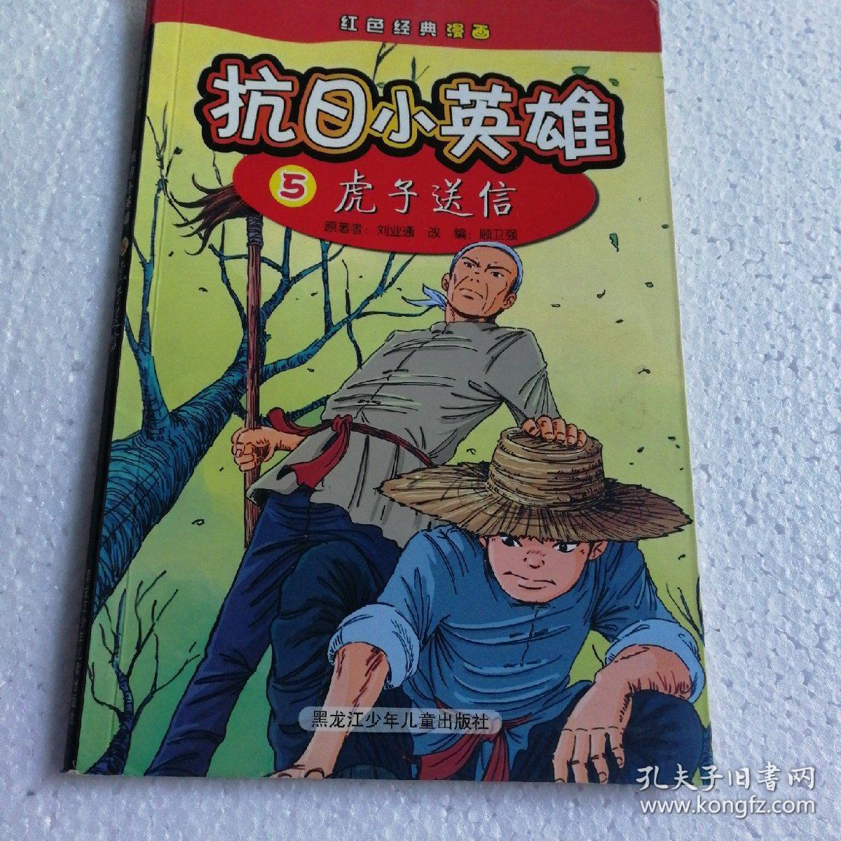 红色经典漫画·抗日小英雄5:虎子送信
