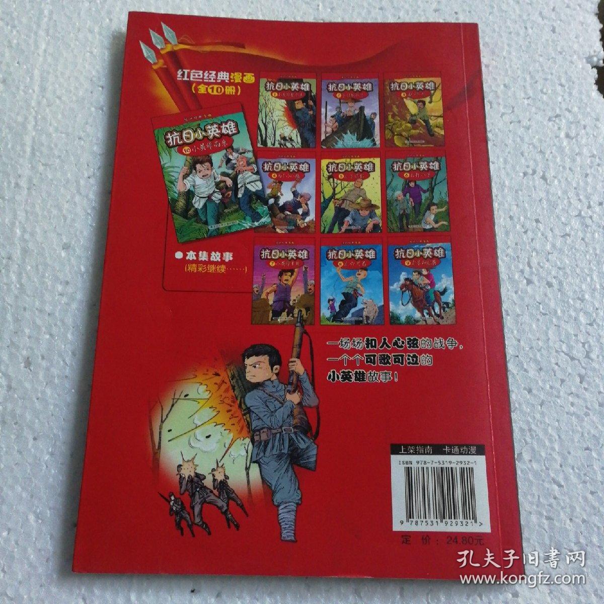红色经典漫画·抗日小英雄10:小英雄雨来