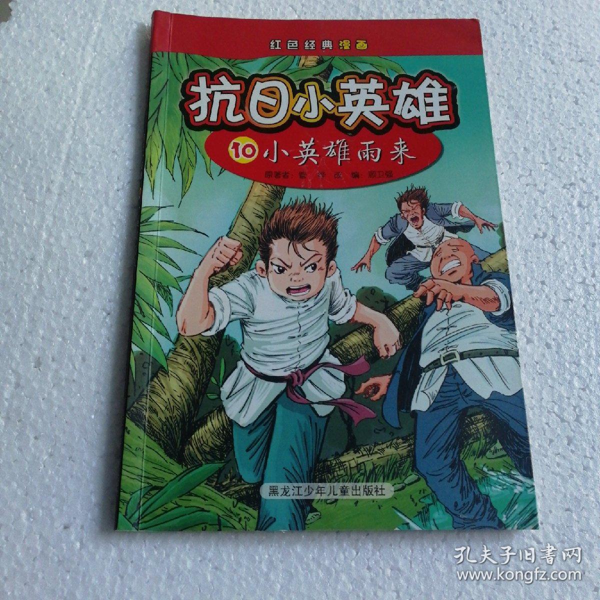 红色经典漫画·抗日小英雄10:小英雄雨来