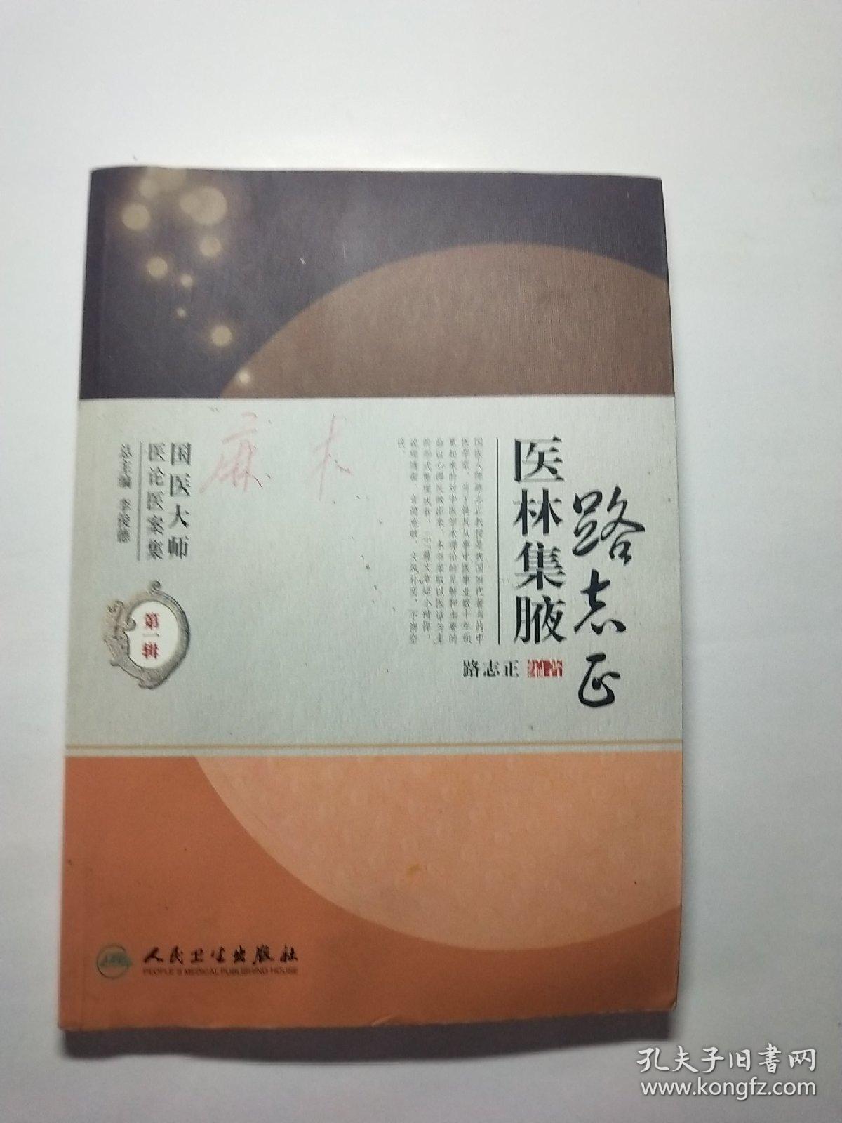 国医大师医论医案集(第一辑)·路志正医林集腋