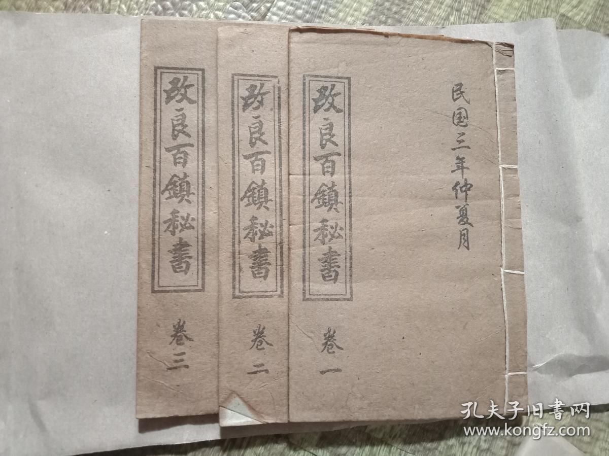 改良百镇秘书(1-3卷),改良千镇压法经(1-7卷),改良桃花镇(1-3卷)