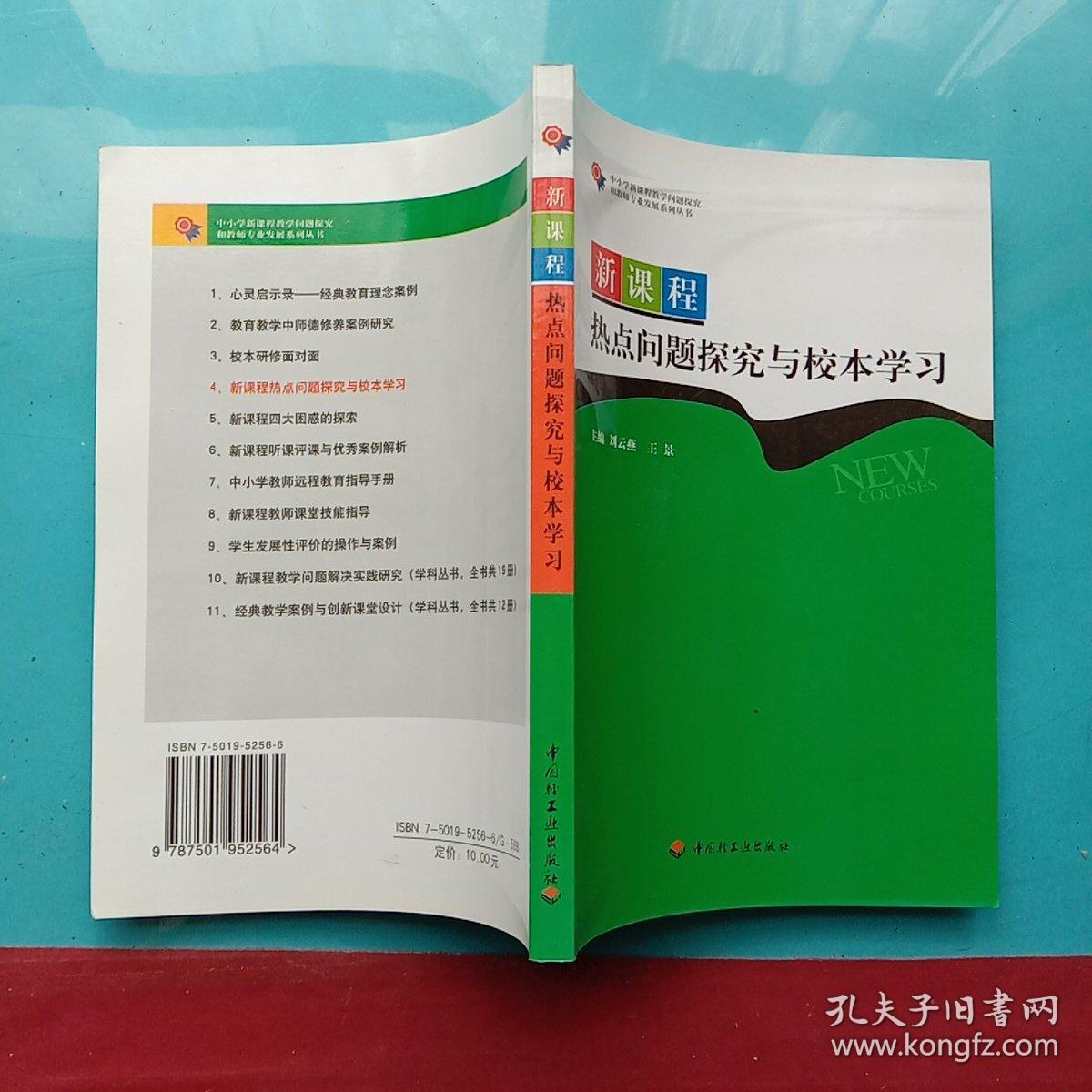 新课程热点问题探究与校本学习
