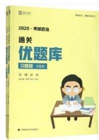 徐涛2020考研政治通关优题库(习题版)(套装共