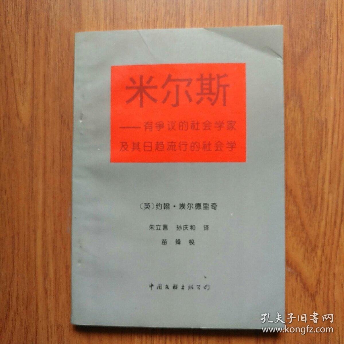米尔斯-有争议的社会学家及其日趋流行的社会学