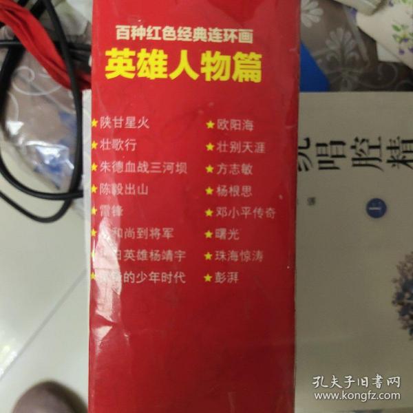 百种红色经典连环画英雄人物篇