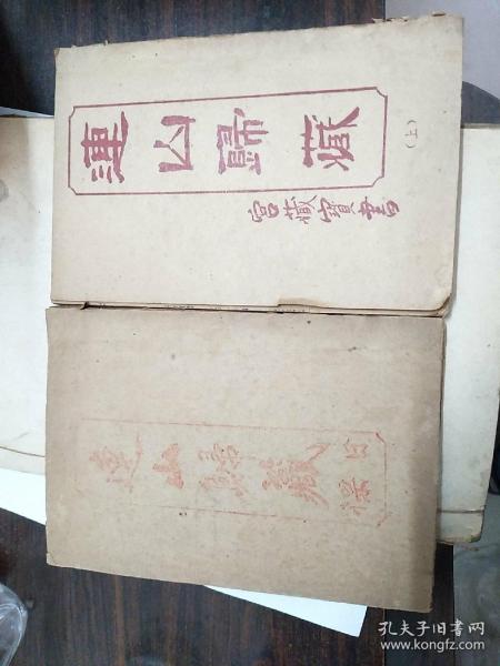 择日秘本两册《连山归藏日课》及《连山归藏》