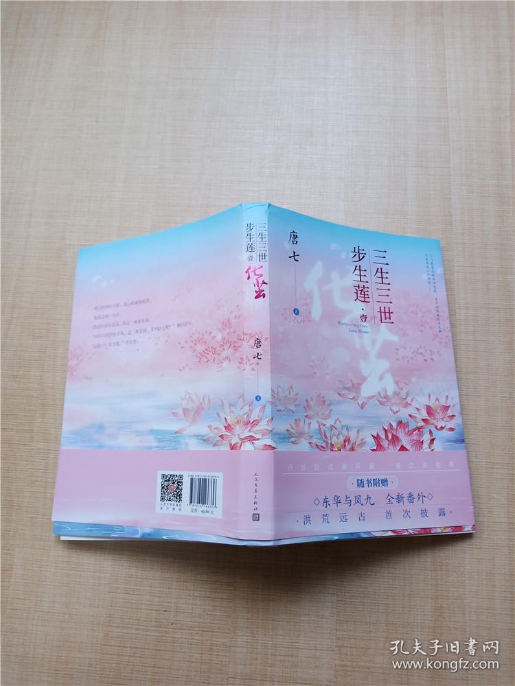三生三世步生莲壹·化茧【签名本】