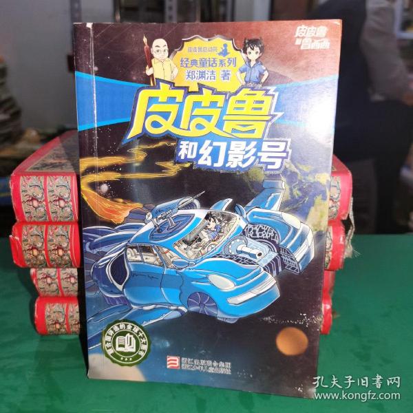 皮皮鲁和幻影号