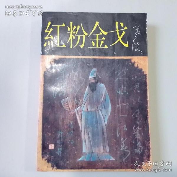 红粉 金戈