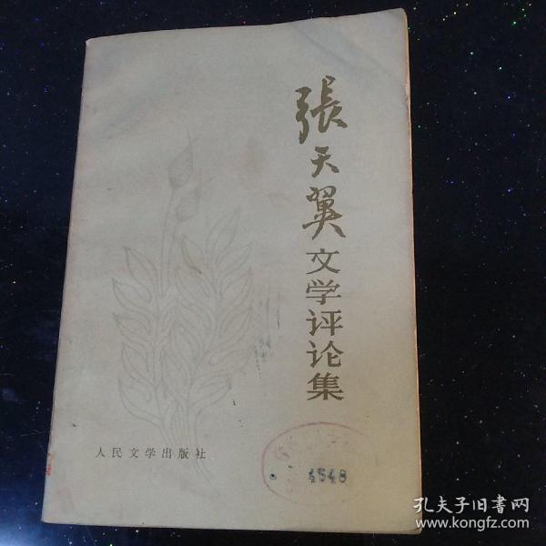 张天冀_购买 张天冀相关商品_孔夫子旧书网