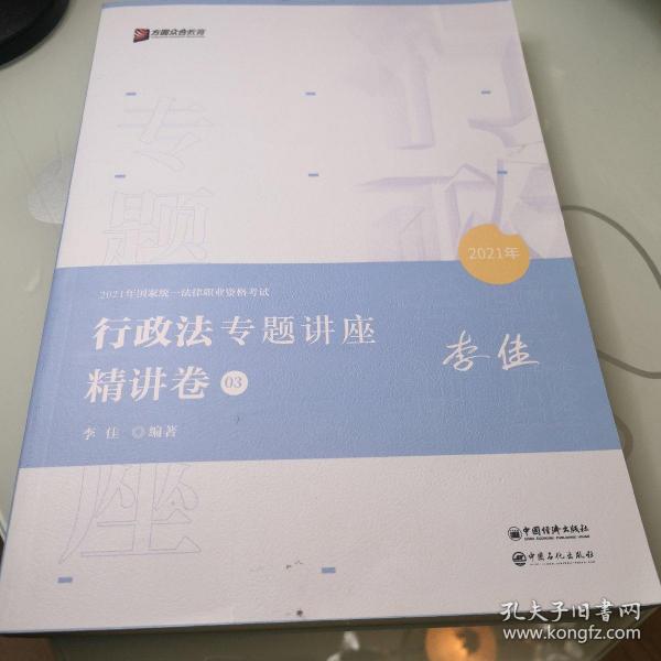 2021众合李佳行政法专题讲座精讲
