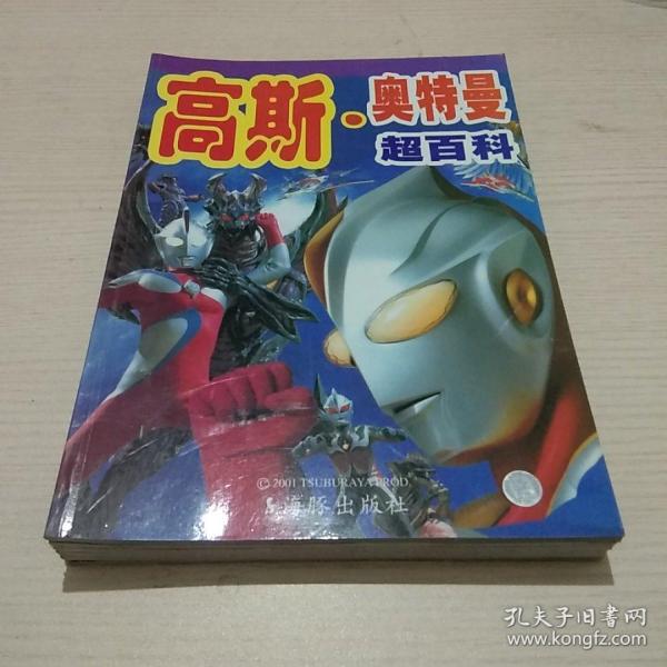 高斯·奥特曼:图解超级百科