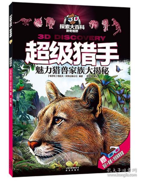 {全新正版现货} 超级猎手:魅力猎兽家族大揭秘 9787541463563