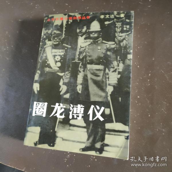 《圈龙溥仪》_购买《圈龙溥仪》相关商品_孔夫子旧书网