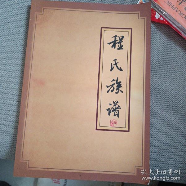 程氏族谱_购买程氏族谱相关商品_孔夫子旧书网