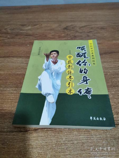 唤醒你的身体:中医形体导引术