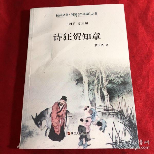 诗狂贺知章