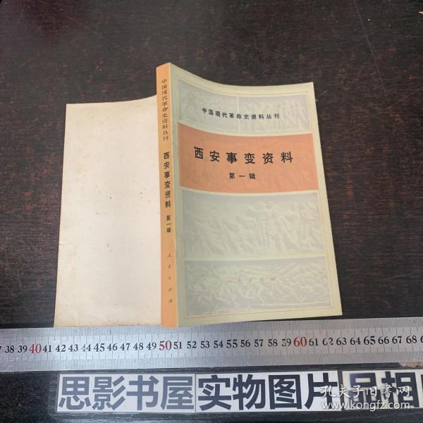 西安事变资料 第一辑