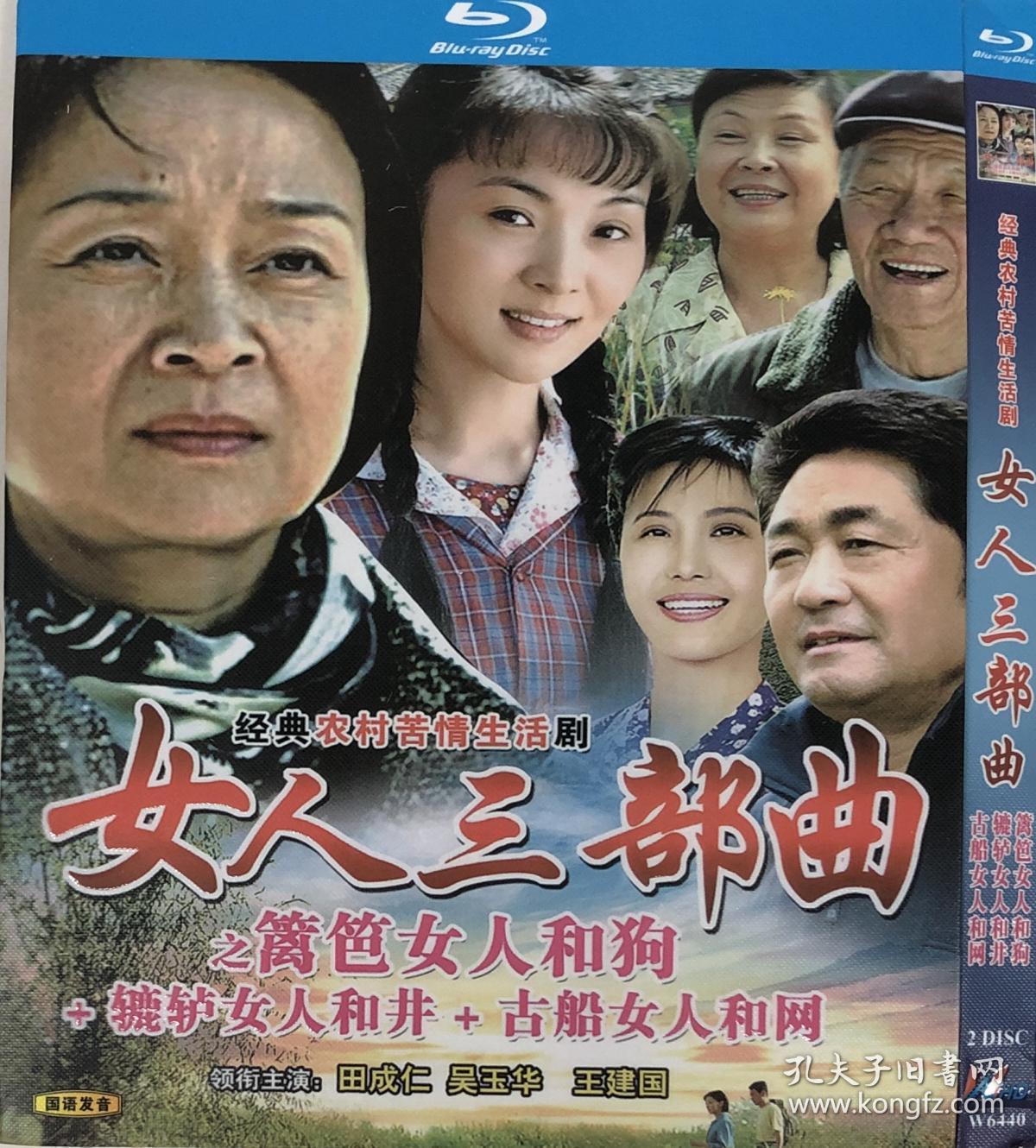 蓝光电视剧-女人三部曲之篱笆·女人和狗 辘轳·女人和井 古船·女人
