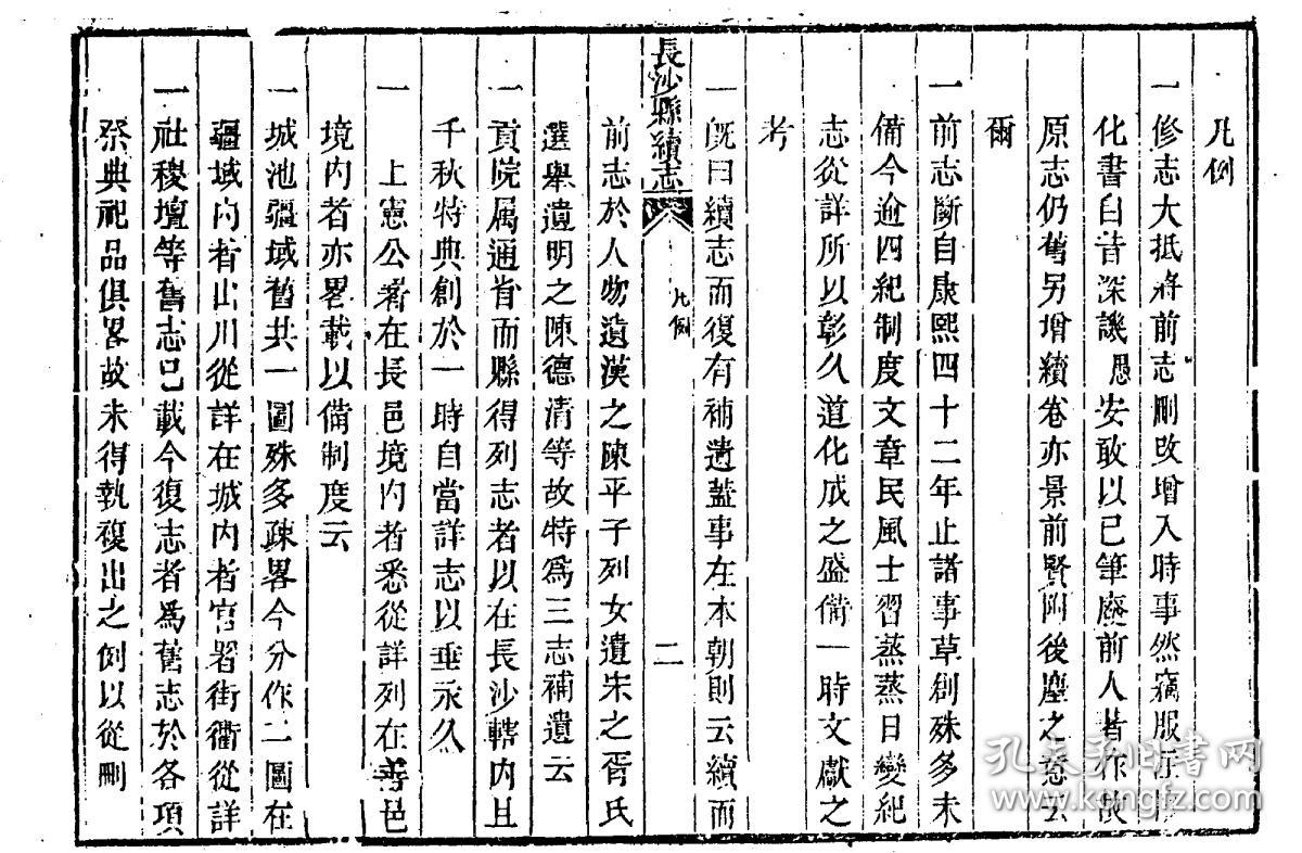 长沙县志续集[乾隆(复印本(十二卷(清)李大本修(清)周宣武纂 刻本