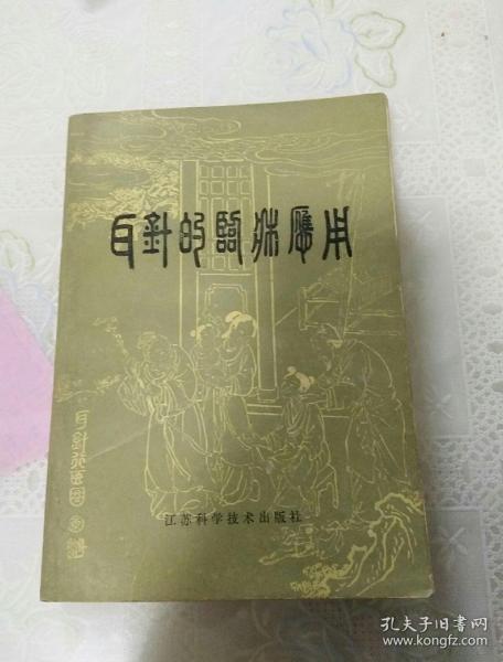 耳针的临床应用_陈巩荪_孔夫子旧书网