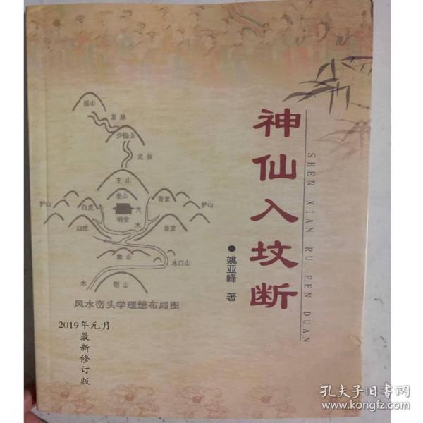 神仙入坟断