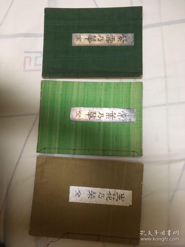 孔网孤本 1928年 昭和3年 和刻本 紫云乃华 生花乃华 常叶乃华 封面质地颜色非常精美 罕见 16开线装三册 日本插花 花道 生花 盛花珂罗版图片 尺寸 24厘米 17 5厘米 1厘米 赠老照片一张 笹冈桃流斋 孔夫子旧书网