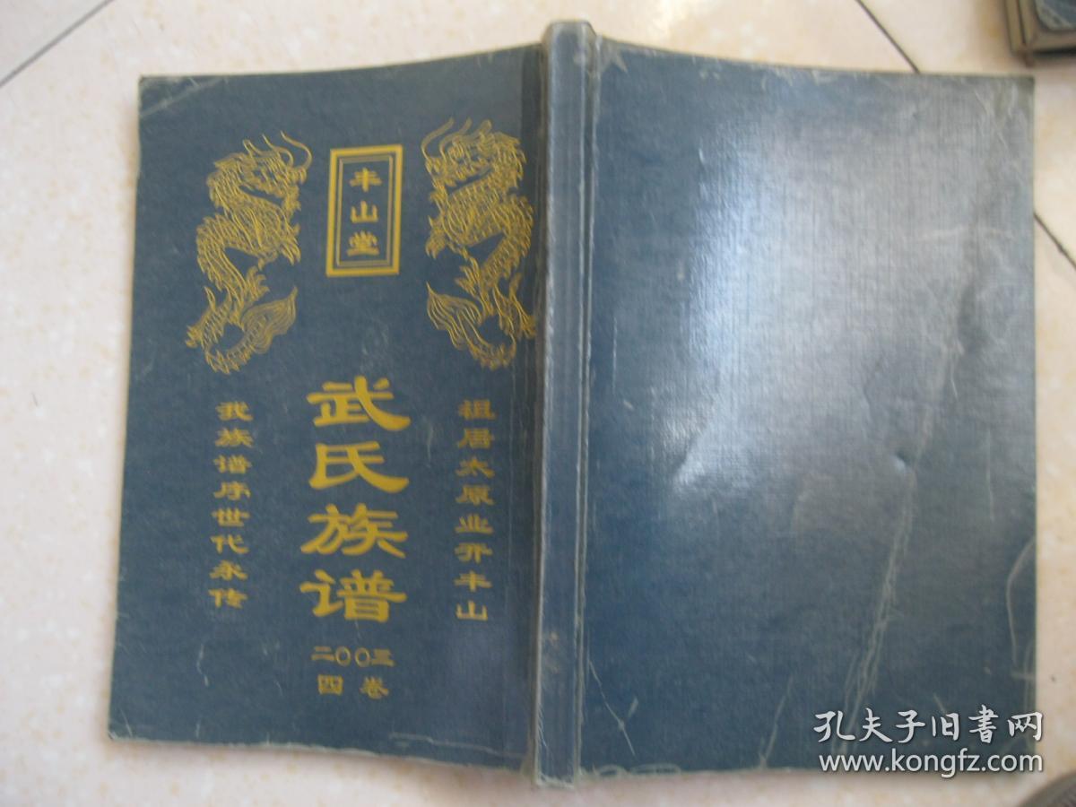 世字:有本人宜重家声用克昌武氏家谱表120代山东曹县武氏家谱邱家