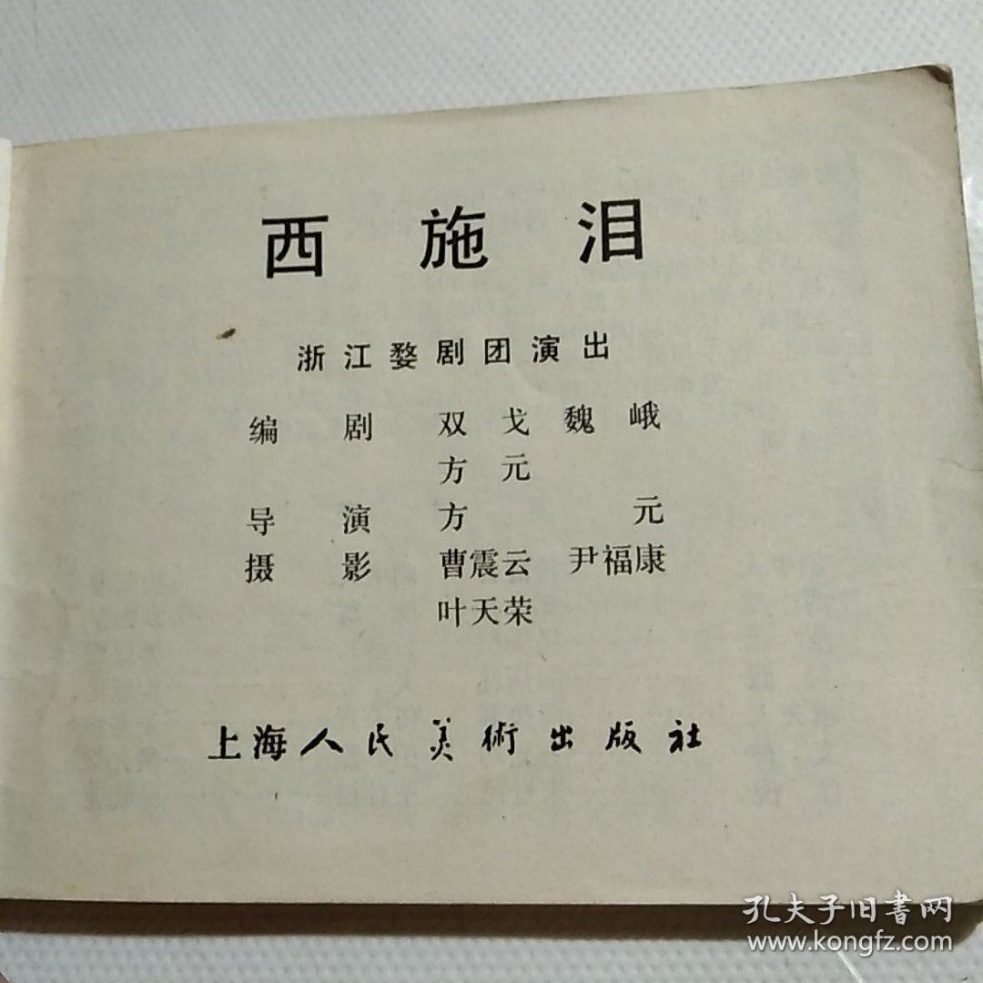 西施泪连环画