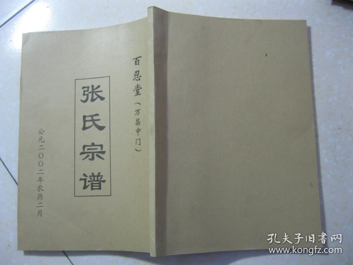 先祖系苏州阊门人氏,明洪武年间,张福临迁居盐城沿西张家庄.