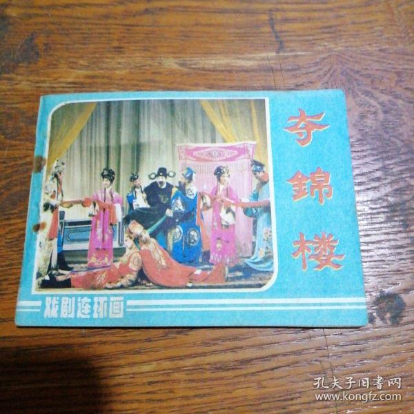 夺锦楼