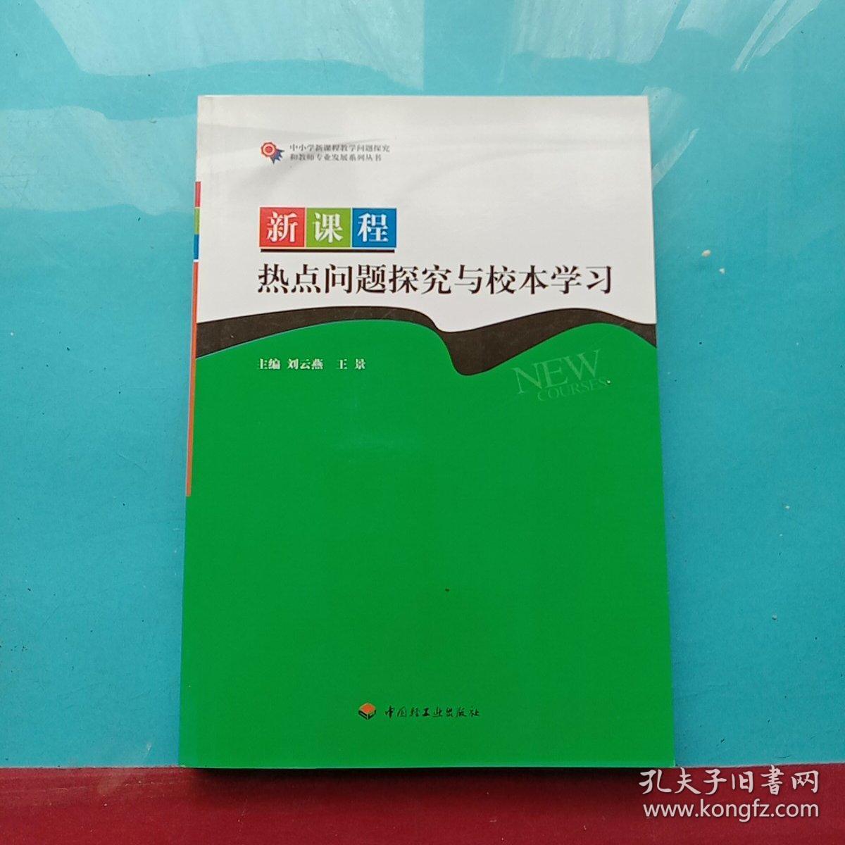 新课程热点问题探究与校本学习