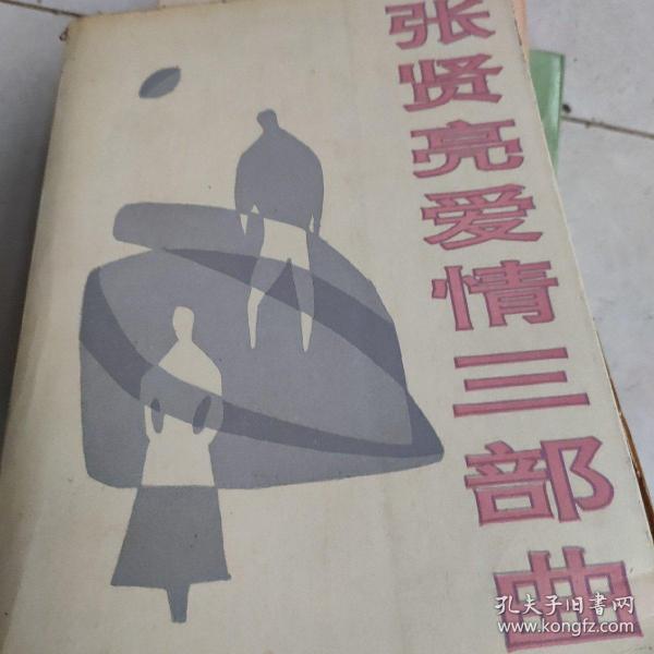 张贤亮爱情三部曲