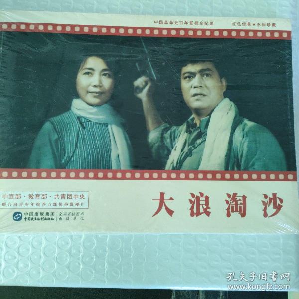 爱国主义教育经典电影系列丛书:大浪淘沙