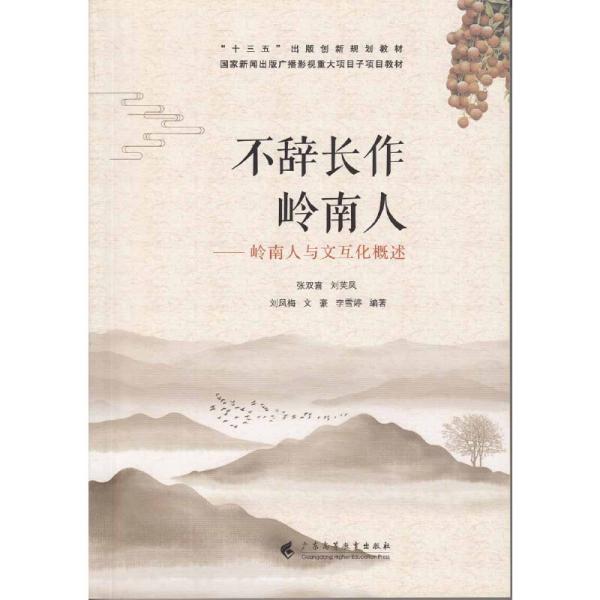 不辞长作岭南人岭南人与文互化概述