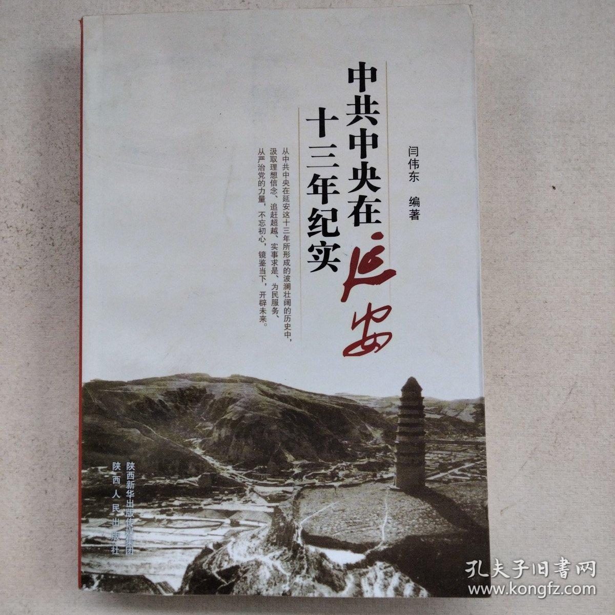 中共中央在延安十三年纪实