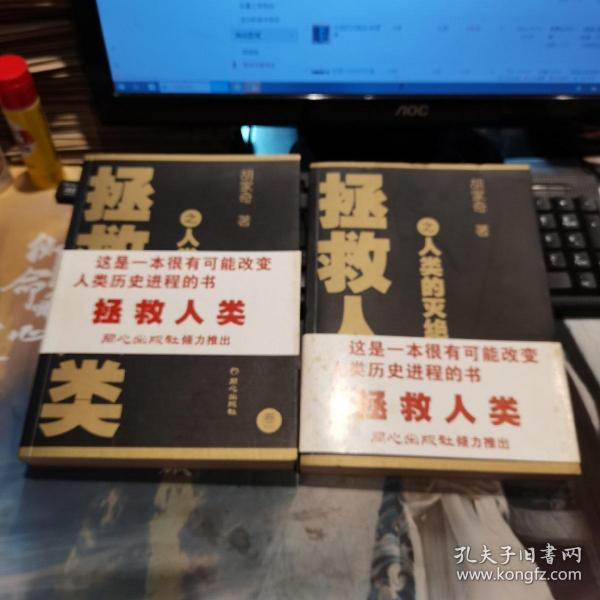 拯救人类
