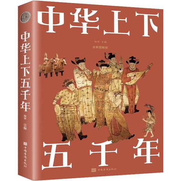 中华上下五千年(宛华)_简介_价格_历史书籍_孔网
