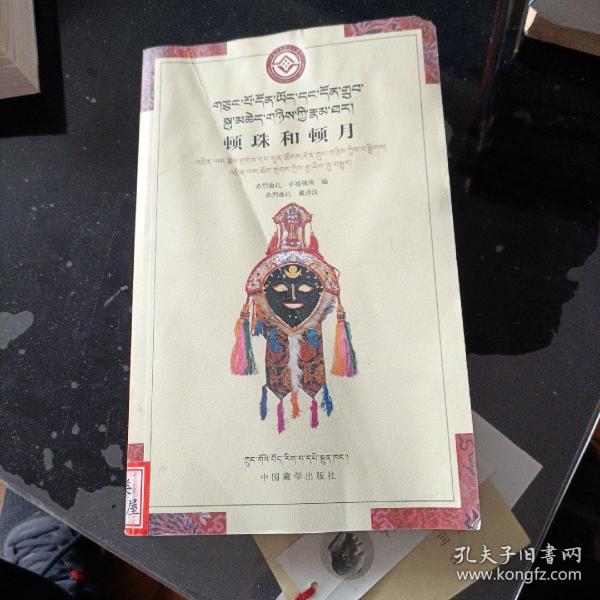 顿珠和顿玉 : 藏汉合璧版
